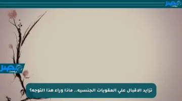 تزايد الإقبال على المقويات الجنسية.. ماذا وراء هذا التوجه؟